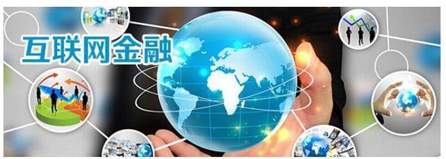 十句話解讀互聯(lián)網(wǎng)金融信息服務(wù)的本質(zhì)與影響